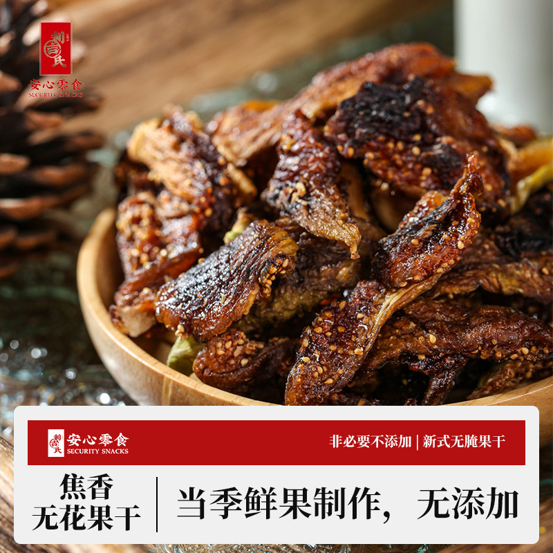 利吉氏焦香炭烤无花果干不加蔗糖天然孕妇零食黄体酮泡水即食煲汤