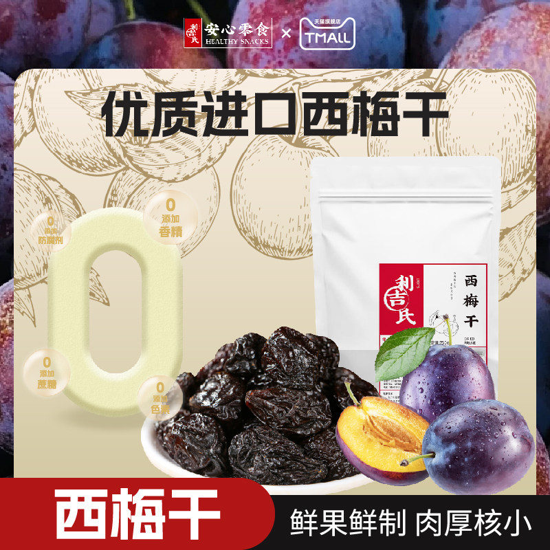 利吉氏西梅干新鲜大果不加蔗糖孕妇零食美国进口风干加州西梅果干