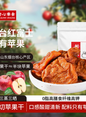 利吉氏苹果干厚切软糯倒蒸无添加糖三蒸三晾可泡水半个苹果干果脯