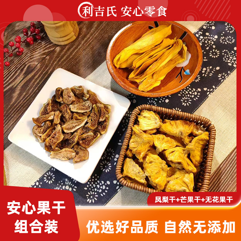 利吉氏凤梨干无花果芒果干组合无添加剂不加蔗糖孕妇健康零食果脯