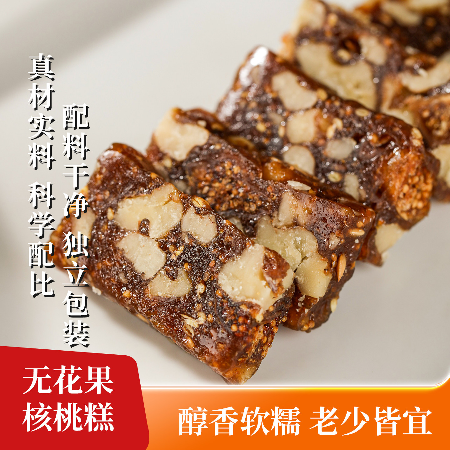 无花果核桃糕黑枸杞黄金亚麻籽