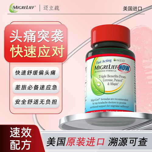 美国畅销超25年 偏头痛定制配方 安全温和