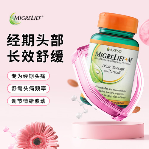 女性月经专用偏头痛营养补剂