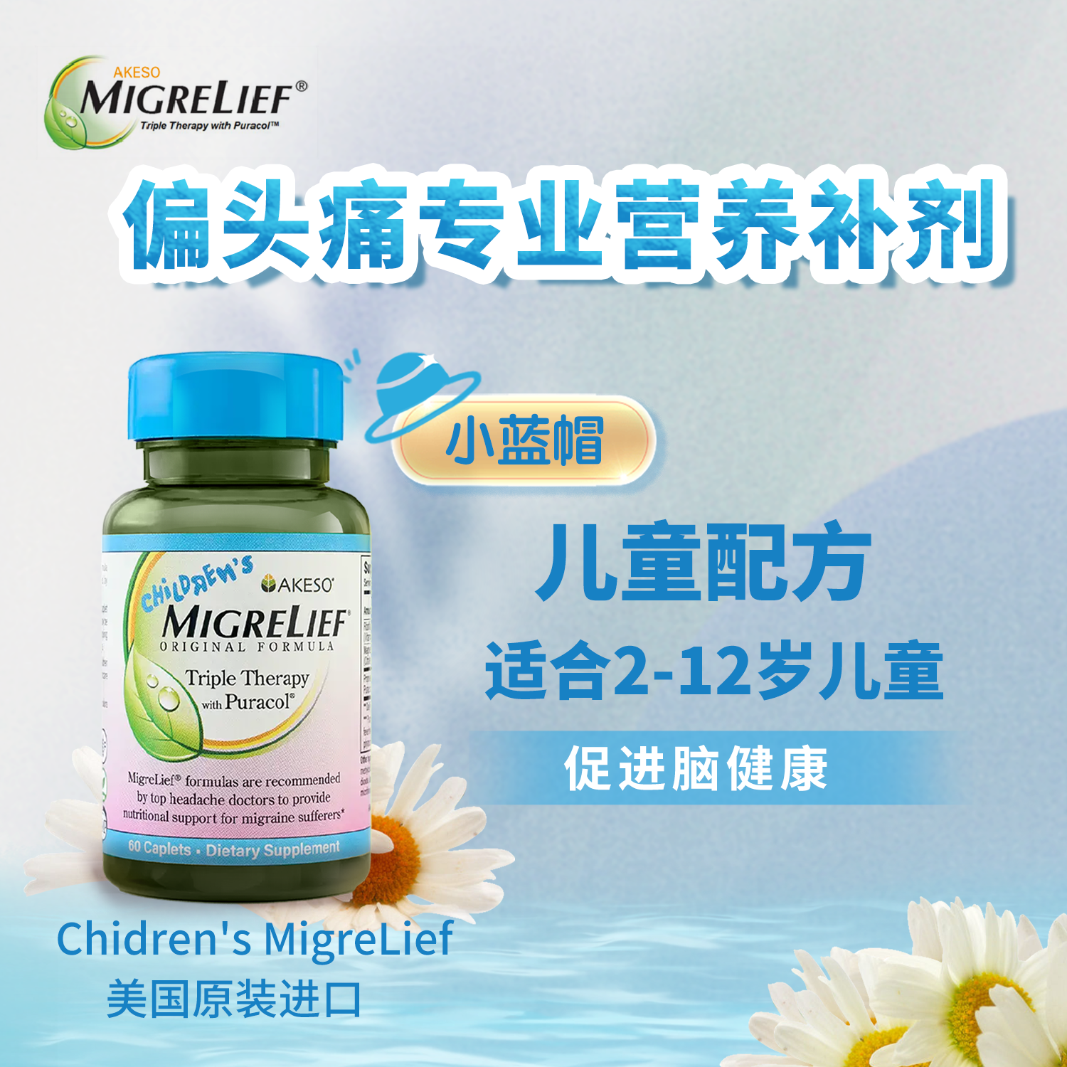 美国畅销超25年 偏头痛定制配方 安全温和