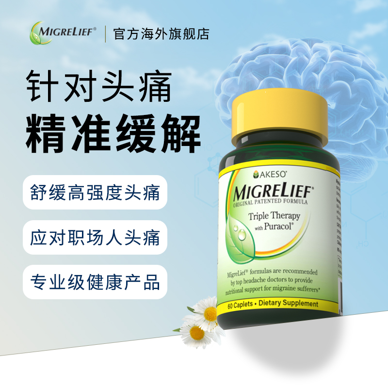 舒缓偏头痛成人专用营养补剂