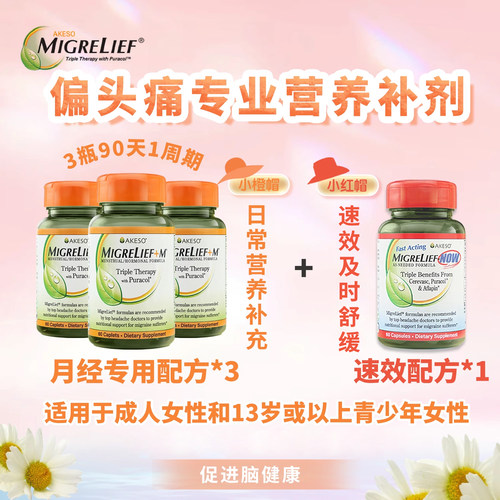 美国畅销超25年 偏头痛定制配方 安全温和