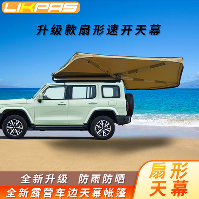 新品力柏思户外汽车扇形帐篷天幕车载遮阳棚房车顶侧边帐扇形遮雨