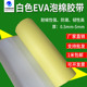 极速白色eva海绵胶带加厚单面胶贴防护泡棉密封震隔音缓冲脚垫泡