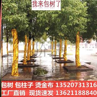 包柱子金布褶皱金箔布舞台大红色纸金黄色树干包装布包树植物装饰