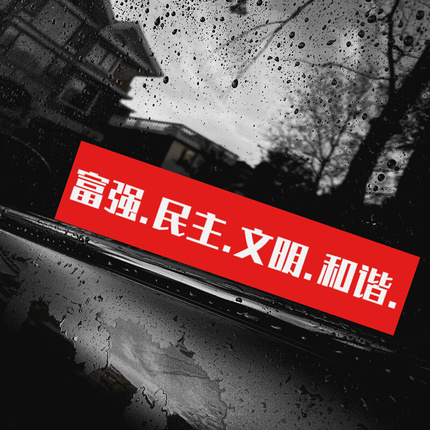 富强民主和谐汽车贴纸个性文字车窗车身反光车贴摩托车电动车贴纸