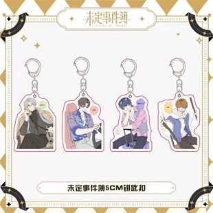 未定事件簿蜜月造型卡通双面亚克力钥匙扣夏彦左然莫弈陆景和礼物