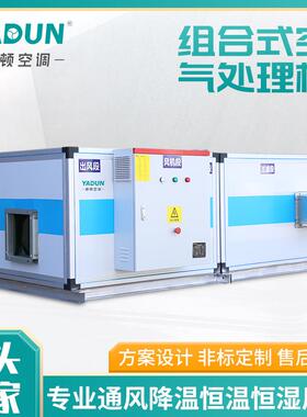 雅顿厂家直销组合式恒温恒湿空气处理机组食品末端风柜中央空调