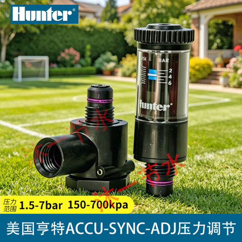 美国亨特灌溉系统压力调节防锤