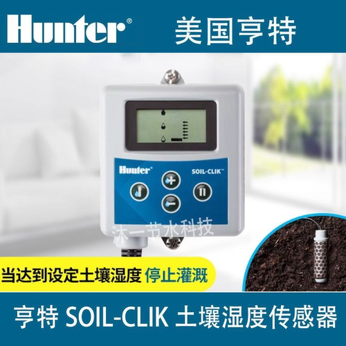 亨特SOIL-CLIK土壤湿度传感器