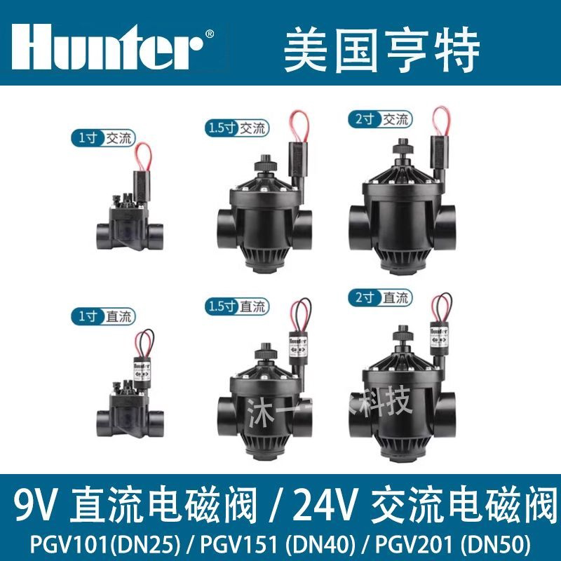 美国亨特/Hunter PGV系列电磁阀PGV交流24V/9V直流自动灌溉电磁阀