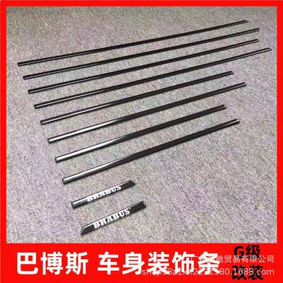 奔驰大G级g500g63g350g55改装AMG款碳纤维车身腰线饰条巴博斯亮条
