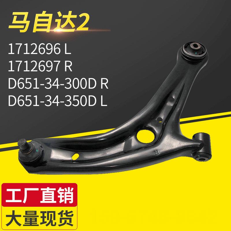 适用马自达21712696D651-34-300D汽车悬挂控制臂摆臂供应