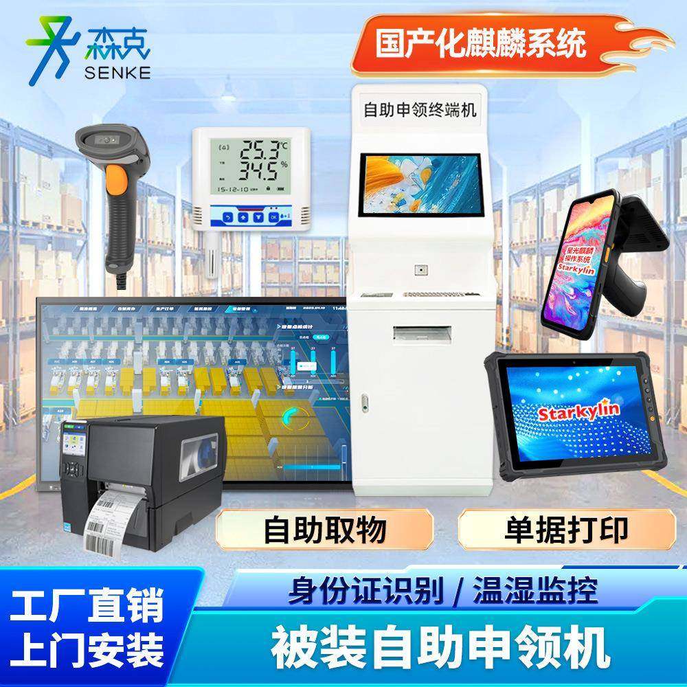 被装自助申领终端机仓库固定资产盘点信息管理国产化被装系统2.0