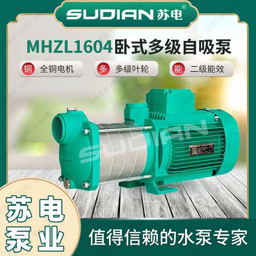 MHZL1604苏电泵业SUDIAN多级离心泵井用冷热水自吸增压抽水**