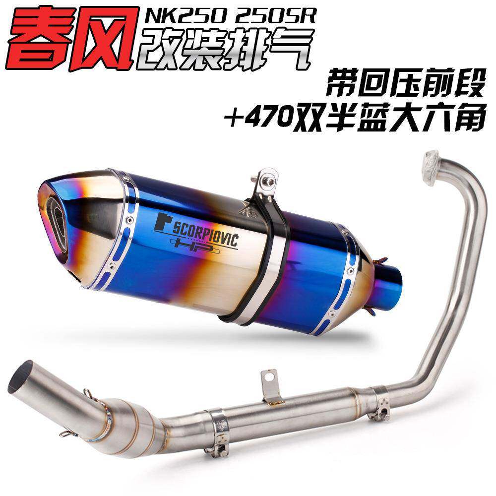 适用于CF春风250SR赛道版改装排气250NK专用改装全段天蝎排气管
