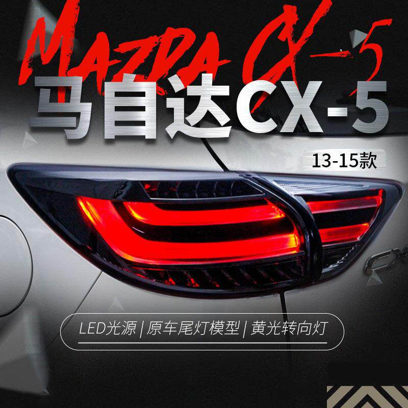 适用于马自达CX-5尾灯总成改装led行车灯刹车灯转向灯倒车灯尾灯