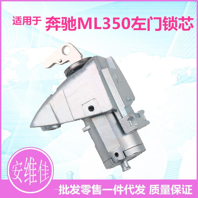 适用于奔驰ML350ML500左门锁芯奔驰汽车左驾驶门替换锁芯总成