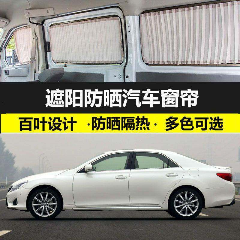 丰田锐志遮阳防晒帘车载私密遮阳光帘免打孔双轨道汽车窗帘专用