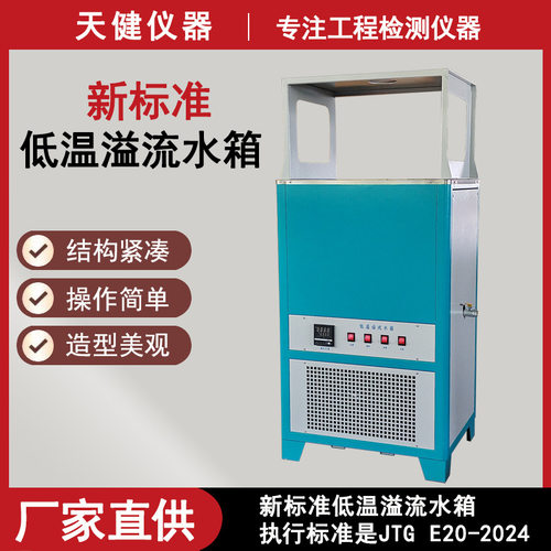 多功能沥青溢流式YL-III恒温水浴集料恒温溢流水槽低温溢流水箱