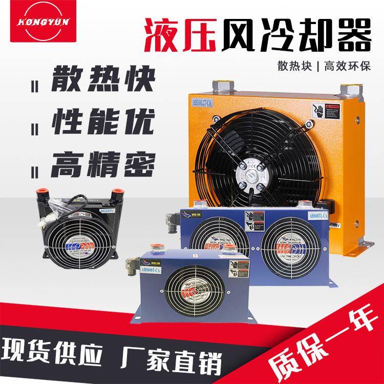 液压油散热器冷却器AH1012工业风油温冷却器AH0608/7系统泵站0510