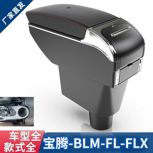 适用于宝腾汽车中央扶手箱ProtonBLM/FL/FLX专用扶手箱配件出口