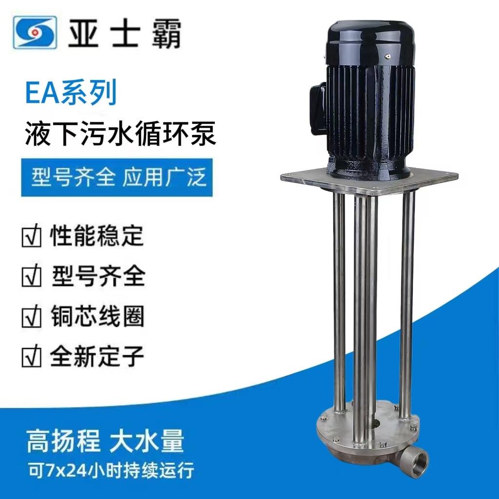 亚士霸工厂包邮三相304不锈钢工艺加工业喷绘油漆抽釉泵液下泵