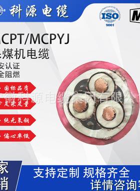 阻燃矿用高压移动电缆，采煤机电缆MCP.MYPTJ，MCPT耐高温