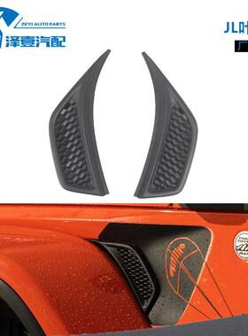 适配牧马人JL/JT2018+翼子板出风口装饰68297665AE68297664AE