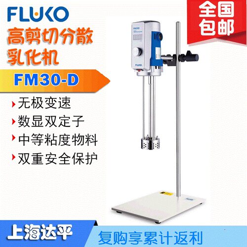 弗鲁克高剪切分散乳化机FM30-D分散均质混合机