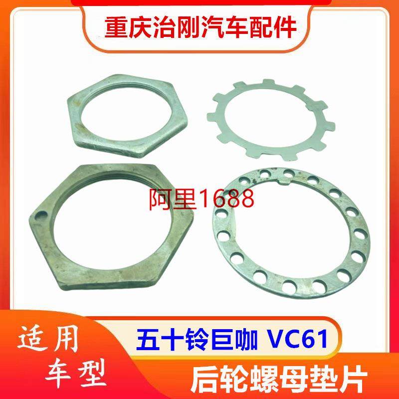 五十铃卡车庆铃巨咖牵引车VC61后轮螺母后轮垫片修理包