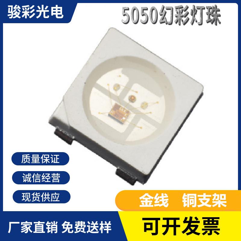 5050幻彩灯珠四脚内置IC5050幻彩DC5V驱动单点单控珠兼SK6812