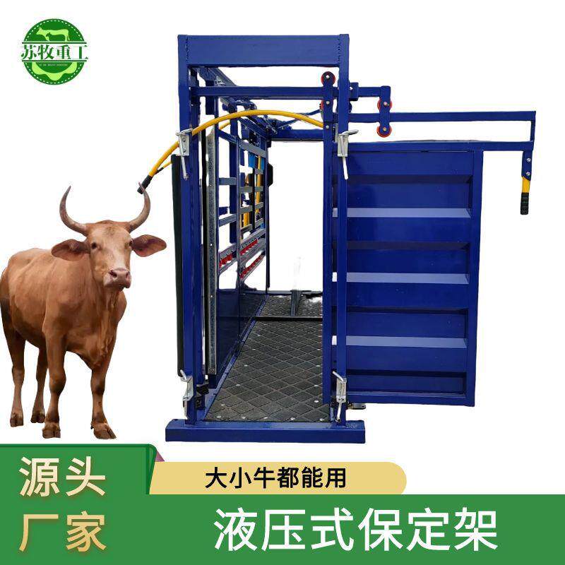 苏牧重工新型保定架养殖场用多功能精准防疫牛羊分群固定称重