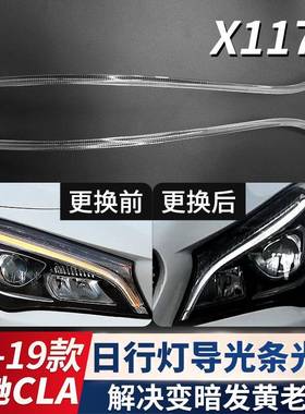 适用16-19款奔驰CLA日间行车灯灯带W117日行灯导光条管光源发黄