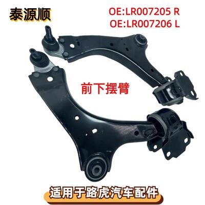 LR007205适用于路虎第二代神行者前悬架左右前下摆臂LR007206
