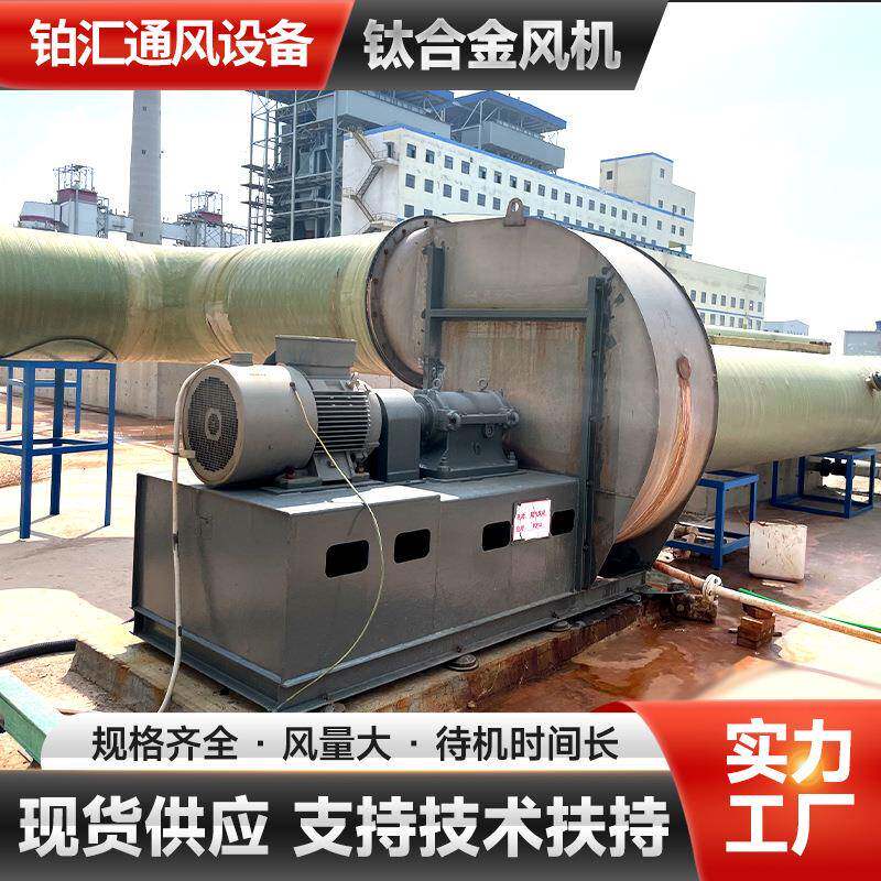 钛合金风机铂汇牌高温通风机离心式通排烟风机耐酸碱离心风机