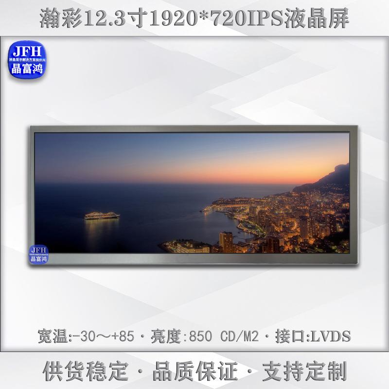 瀚彩12.3寸液晶屏HSD123KPW2-D10中控屏幕1920*720车载显示模组