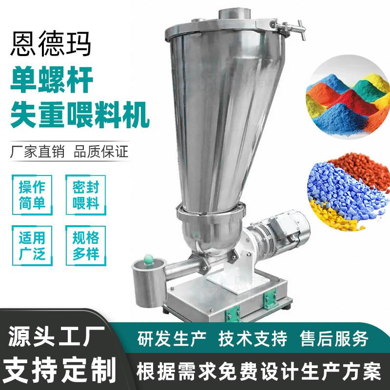 单螺杆失重喂料机直销颗粒计量配料失重秤称重调节系统加料机