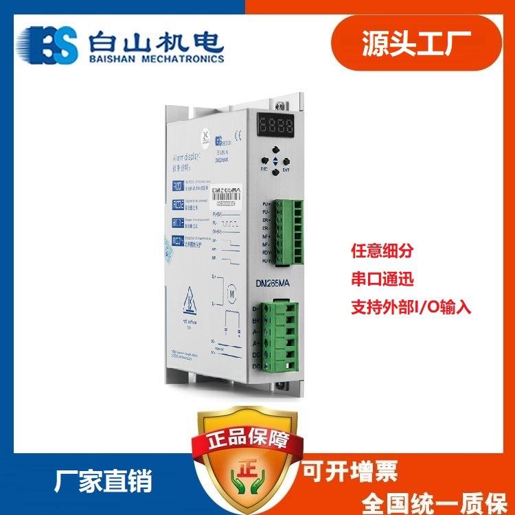 白山机电步进电机驱动器DM265MA生产白山研控两相步进电机驱动