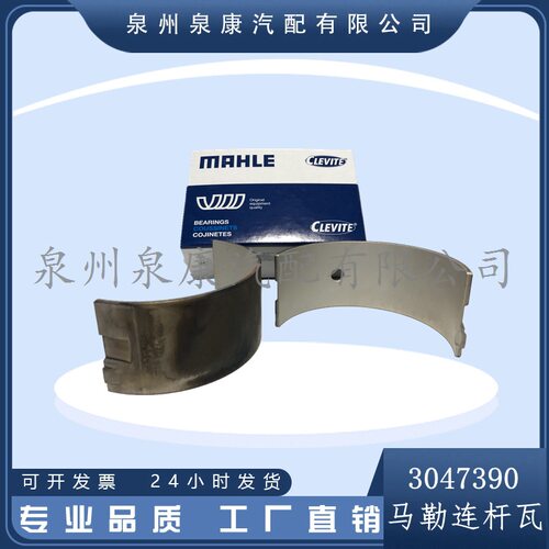 马勒MAHLE现货 康明斯发动机K38连杆瓦3047390 206160 3021710