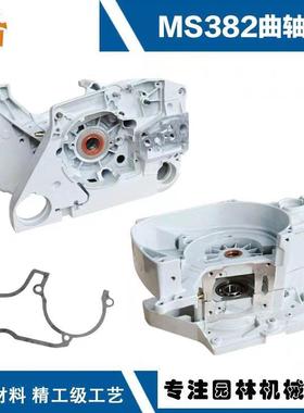 适用于斯蒂尔MS382配件MS382油锯箱体MS382箱体总成MS382曲轴箱体