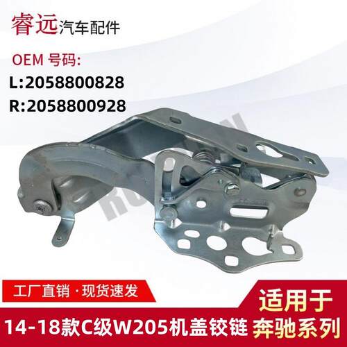适用于14-18款C级W205机盖合页铰链L2058800828R2058800928