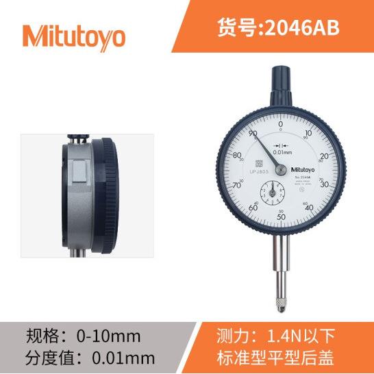 三丰Mitutoyo指针百分表2046AB/0-10mm/0.01mm/3μm平盖