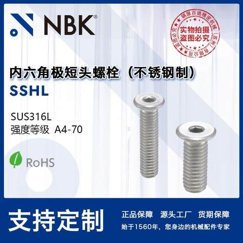 NBKSSHL不锈钢极短头内六角螺栓紧固件螺丝机械零配件