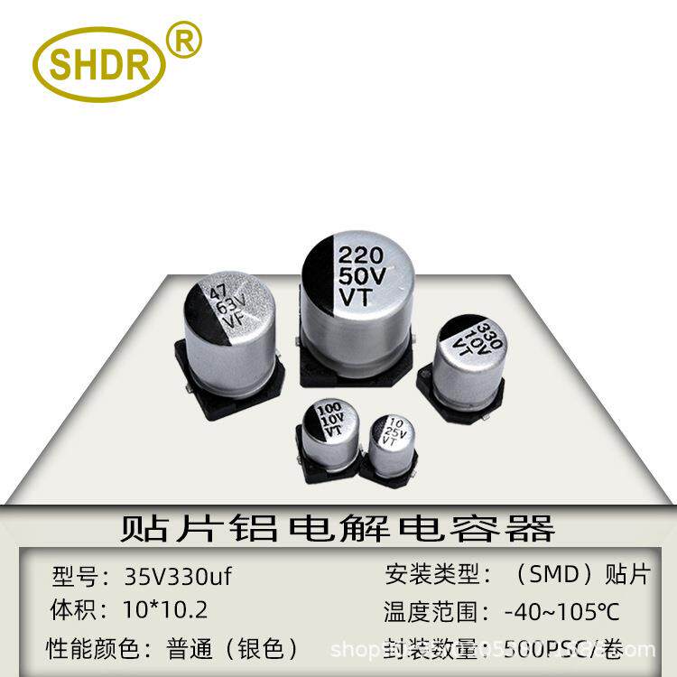 SHDR贴片SMD电解电容器35V330UF体积10x10mm滤波耦合SMD电解电容
