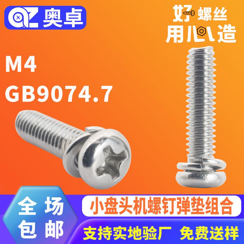 304不锈钢小盘头弹垫组合螺丝GB9074.7圆头螺钉弹垫组合机牙螺丝